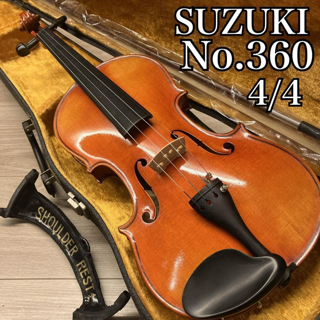 【弦新品】SUZUKI バイオリン No.360 4/4バイオリン 1978年製
