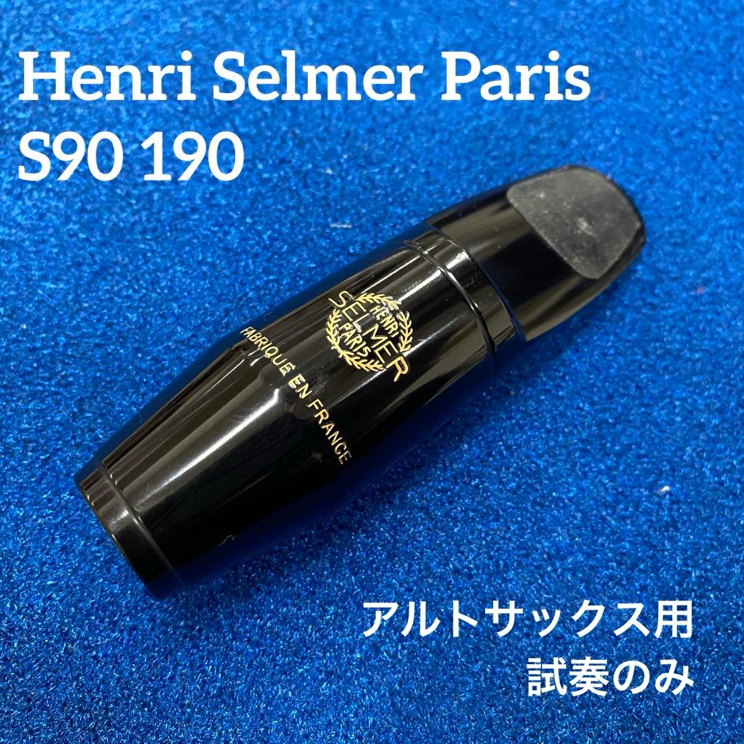 セルマー　Selmer S90 190 アルトサックス用マウスピース