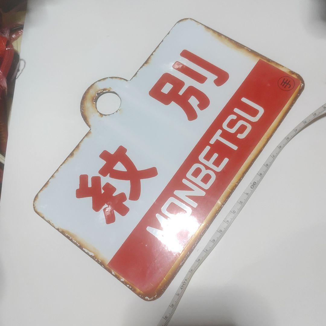 【サボ　愛称板】（表）紋　別 MONBETSU （裏） はぼろ HABORO