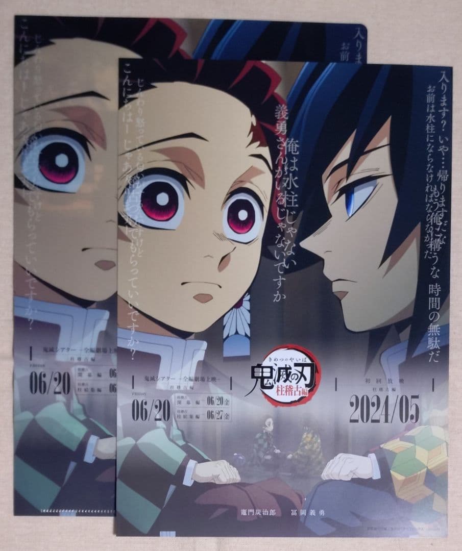 鬼滅の刃　鬼滅シアター　フライヤー＆クリアファイル　冨岡義勇　竈門炭治郎