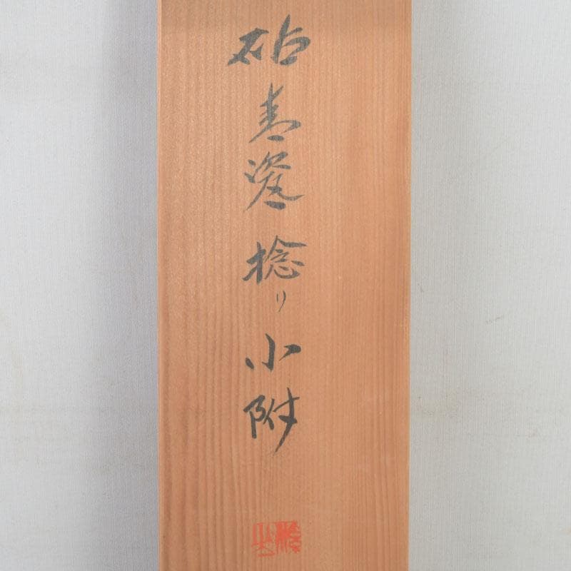 和食器　茶懐石　京焼　加藤渓山作　砧青磁　捻小附　五客　共箱　V　9314