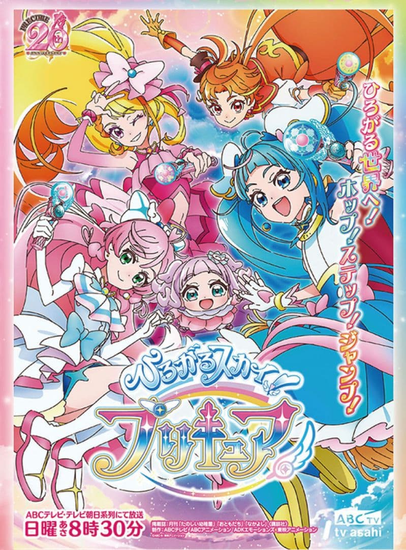 ひろがるスカイプリキュア　番宣　B2ポスター