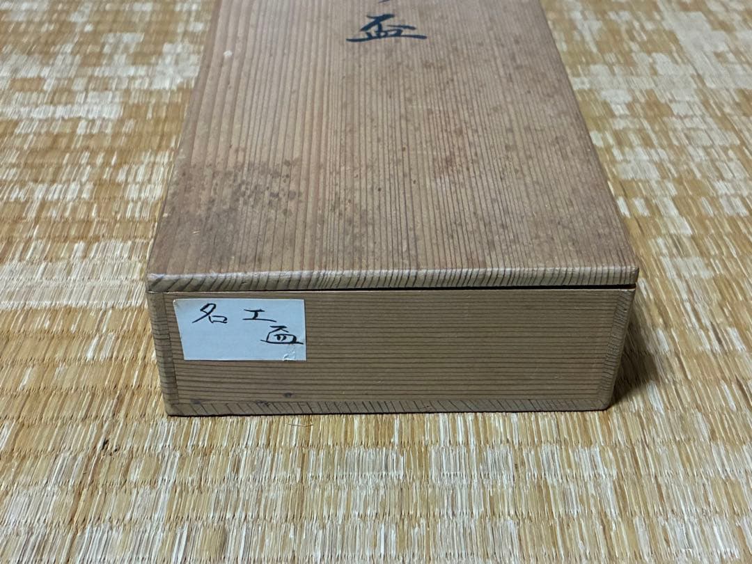 茶道具 名工寄盃 作家物 十客揃い 共箱 箱書