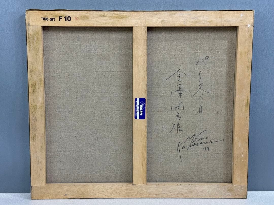 金澤満寿雄 パリ冬日 F10号 油彩画 直筆サイン 元二科会会友 二科賞受賞