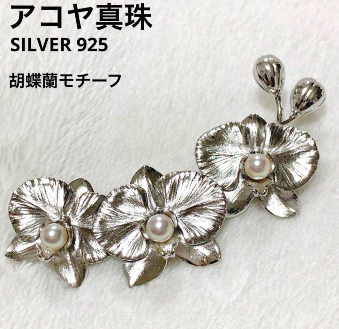 極美品 アコヤ真珠 ピンブローチ 胡蝶蘭 極上 銀細工 SILVER 925