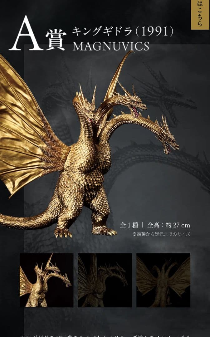キングギドラ 27cm
