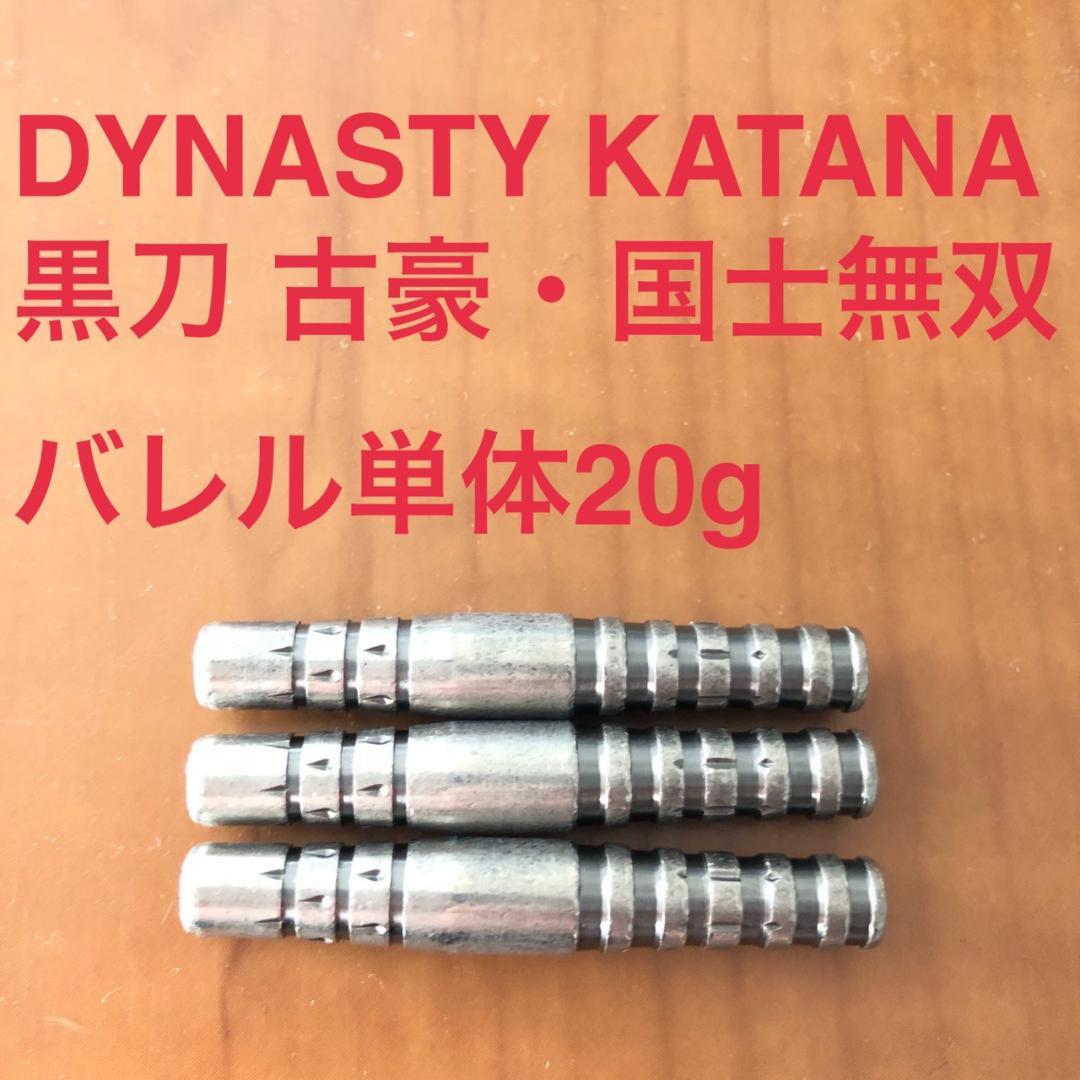 黒刀 古豪・国士無双DYNASTYダイナスティKATANAカタナ定価11000円