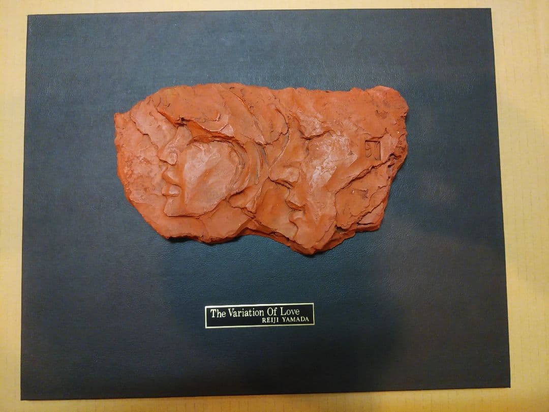 山田禮二　愛のヴァリエーション　「訥弁の誠実」