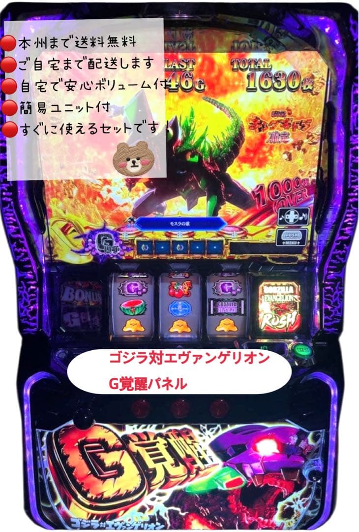 ゴジラ対エヴァンゲリオン　G覚醒パネル　頼める便　パチスロ　実機　ユニット付