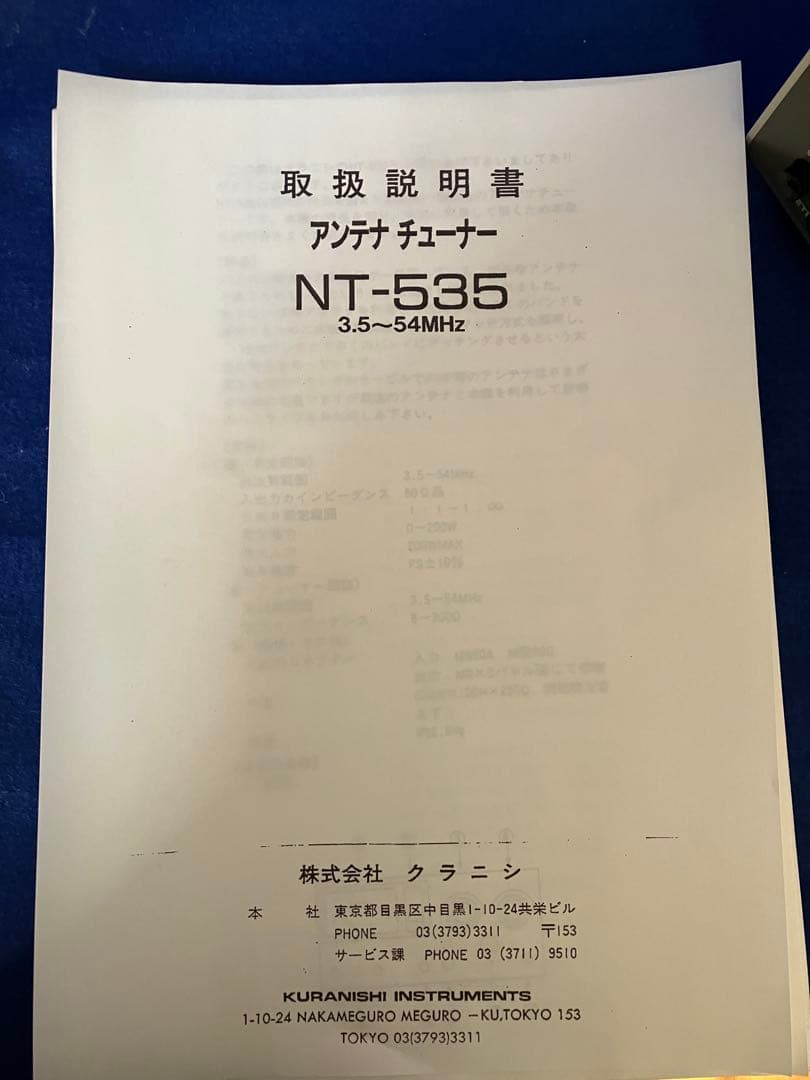 ［ナカニシ］HFアンテナチューナ NT-535