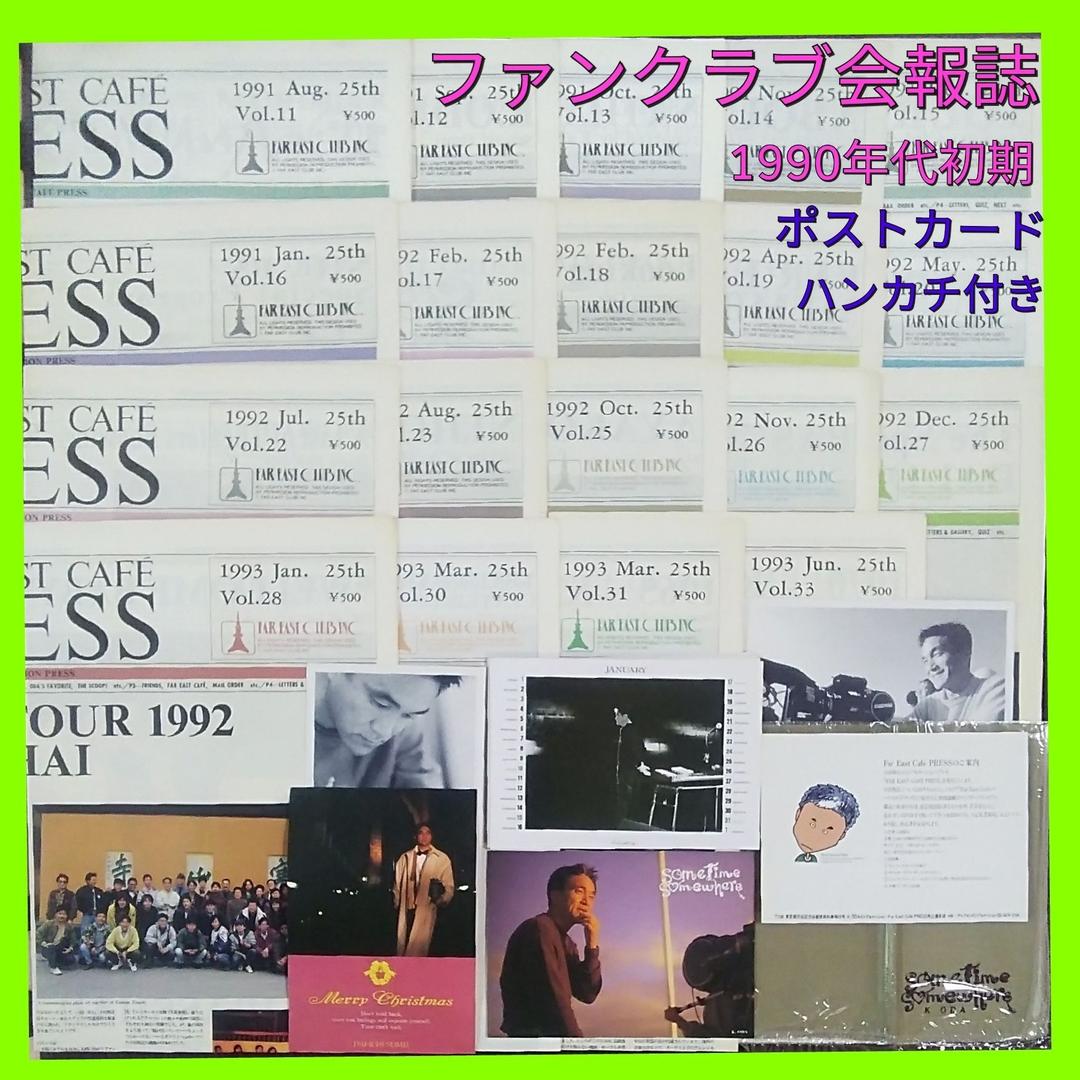 小田和正 グッズ ファンクラブ 会報誌 ハンカチ ポストカード