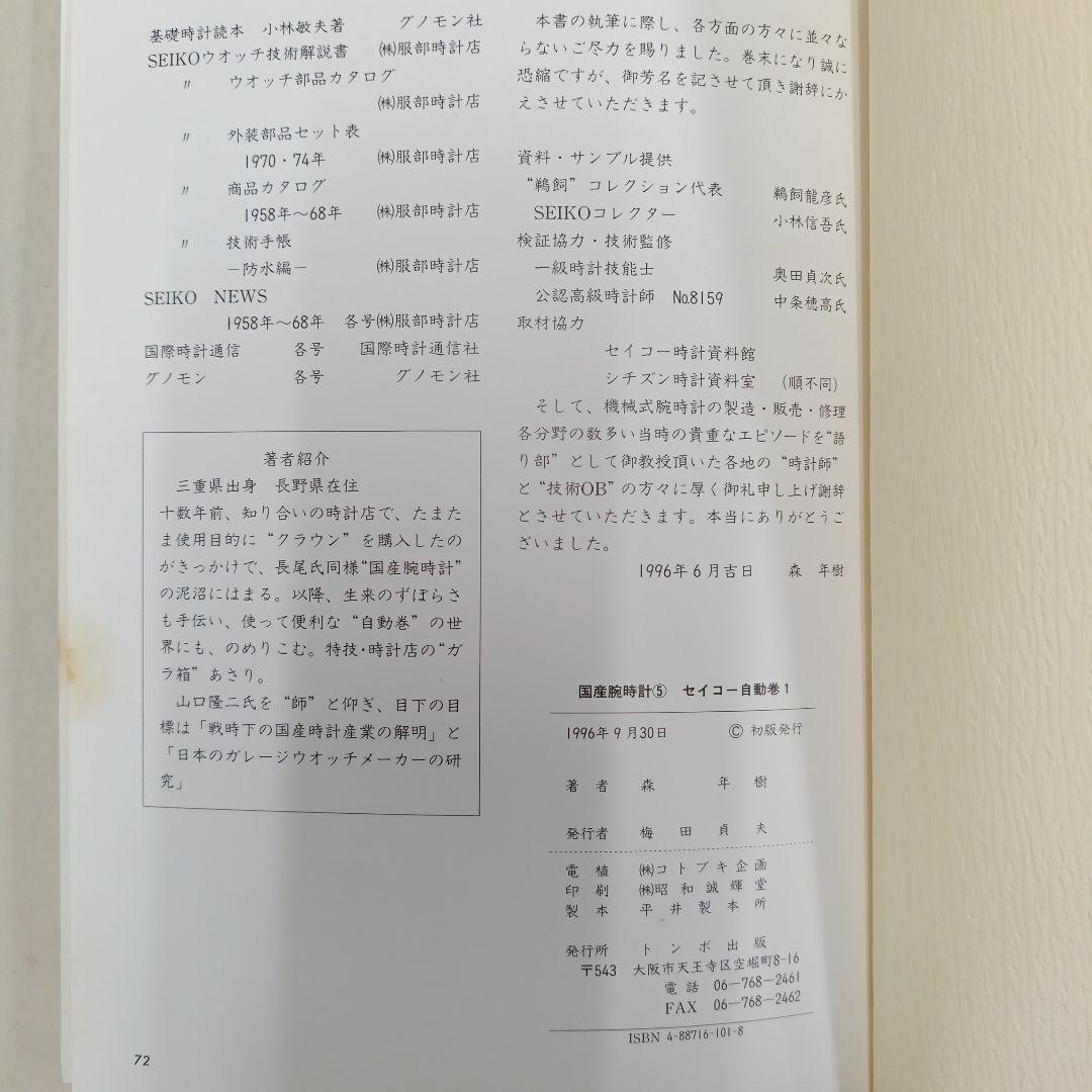 国産腕時計⑤　セイコー自動巻き 1　初版　　　森年樹　トンボ出版