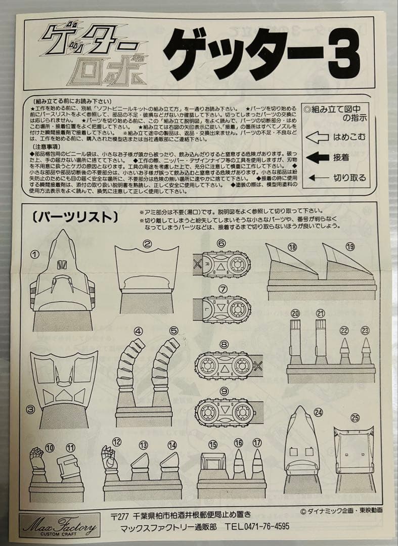 マックスファクトリー【ゲッターロボ 3機セット】