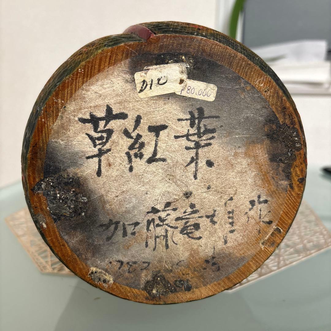 創作こけし 草紅葉 加藤竜雄作