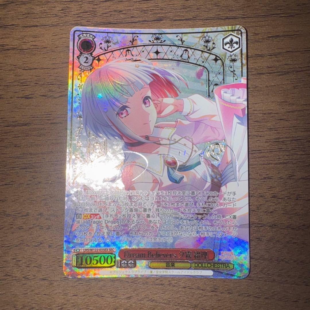 dream Believers 夕霧綴理　SEC ヴァイスシュバルツ　ラブライブ