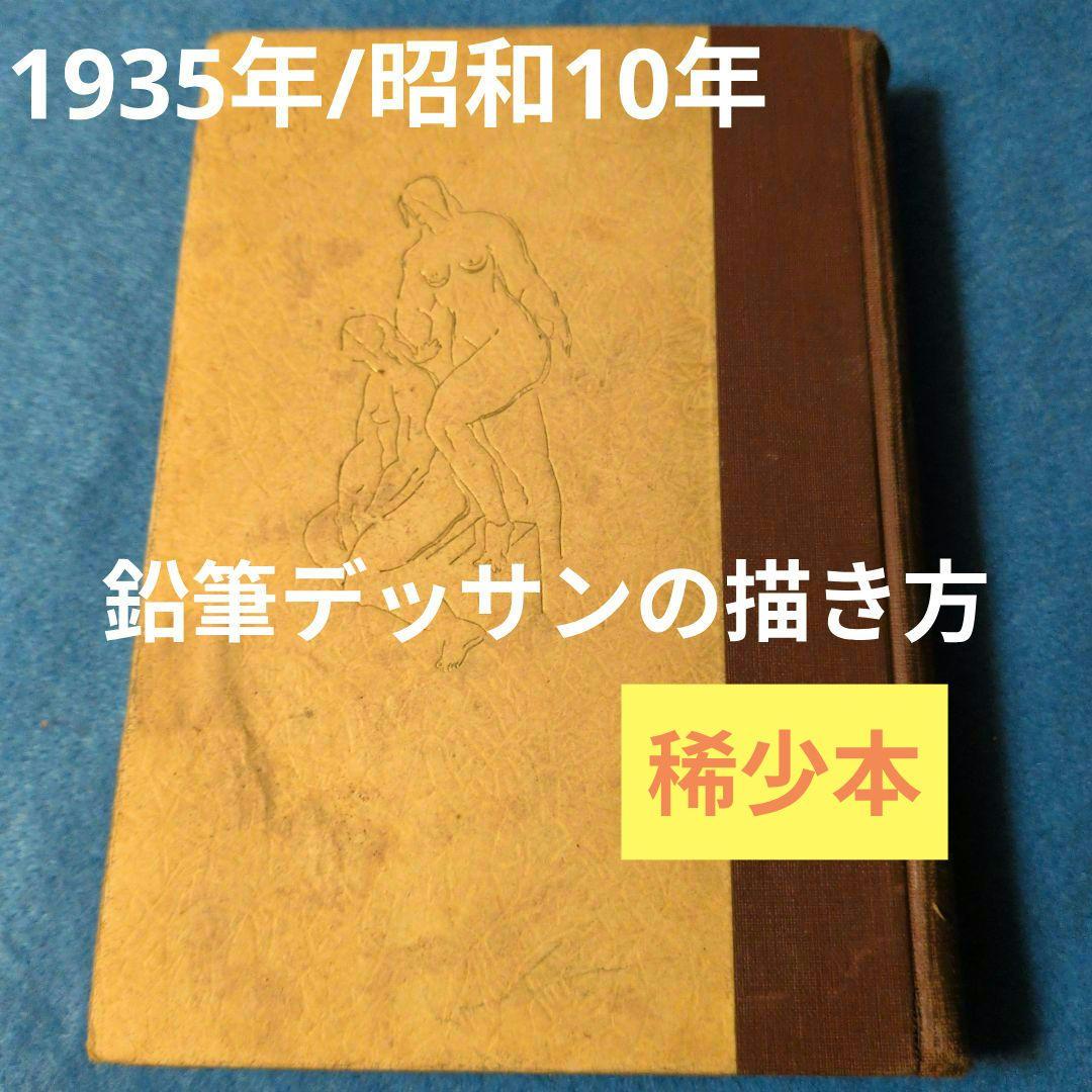 【1935年/昭和10年】鉛筆デッサンの描き方　希少本