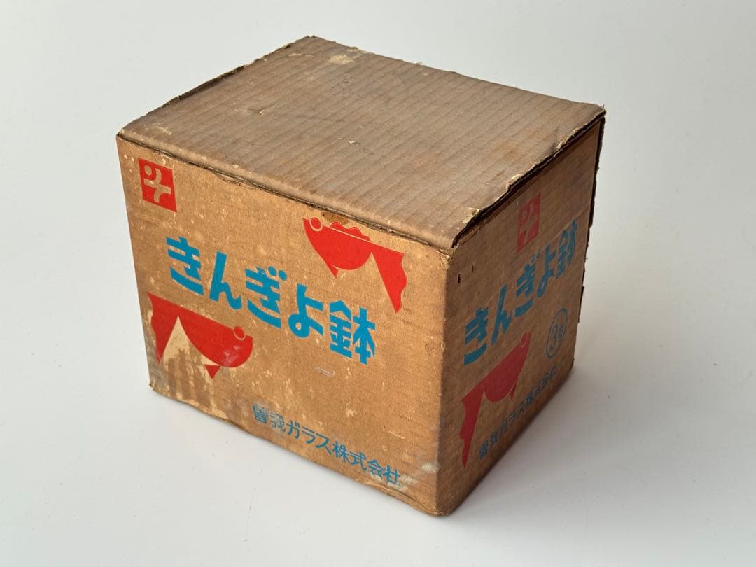 【未使用】金魚鉢 昭和レトロ 曽我ガラス 3個セット 箱付き アンティーク 骨董