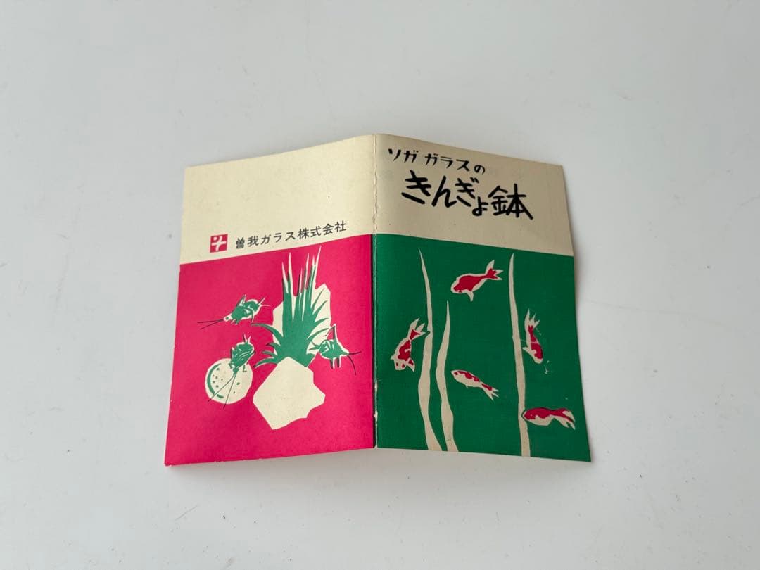 【未使用】金魚鉢 昭和レトロ 曽我ガラス 3個セット 箱付き アンティーク 骨董