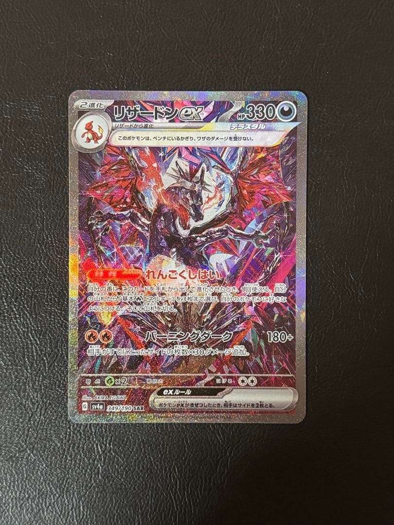 リザードンex SAR