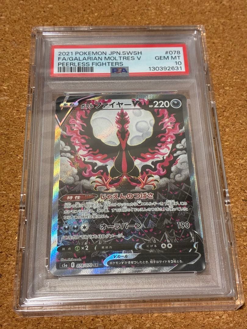 ポケモンカード　ガラルファイヤーv psa10