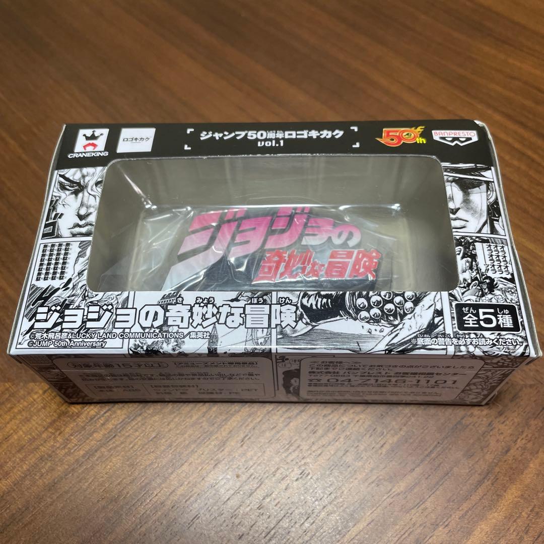 【最終値下げ】ジョジョの奇妙な冒険 ジャンプ50周年 ロゴキカク vol.1