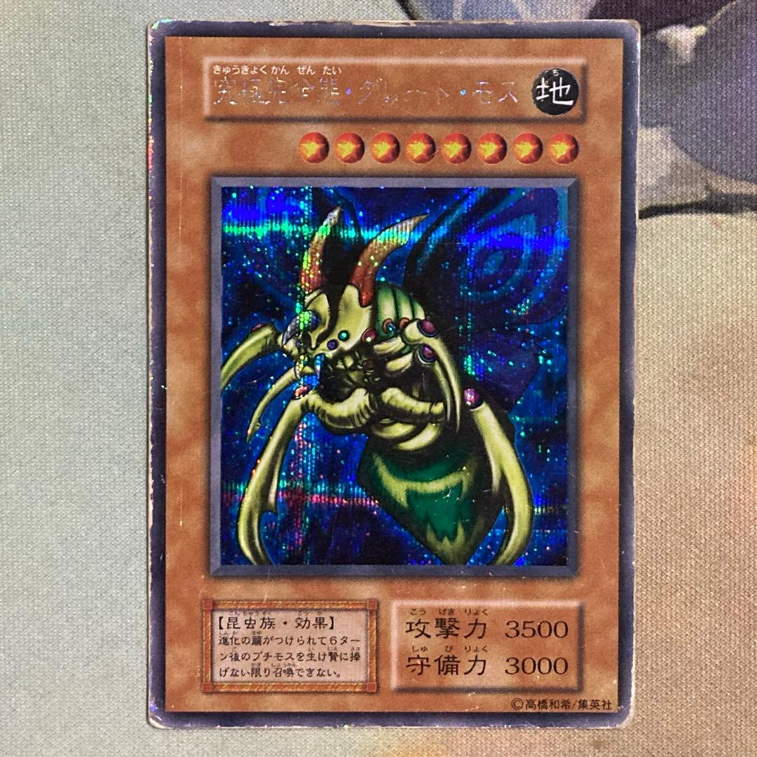 究極完全態グレートモス シークレット シク 初期