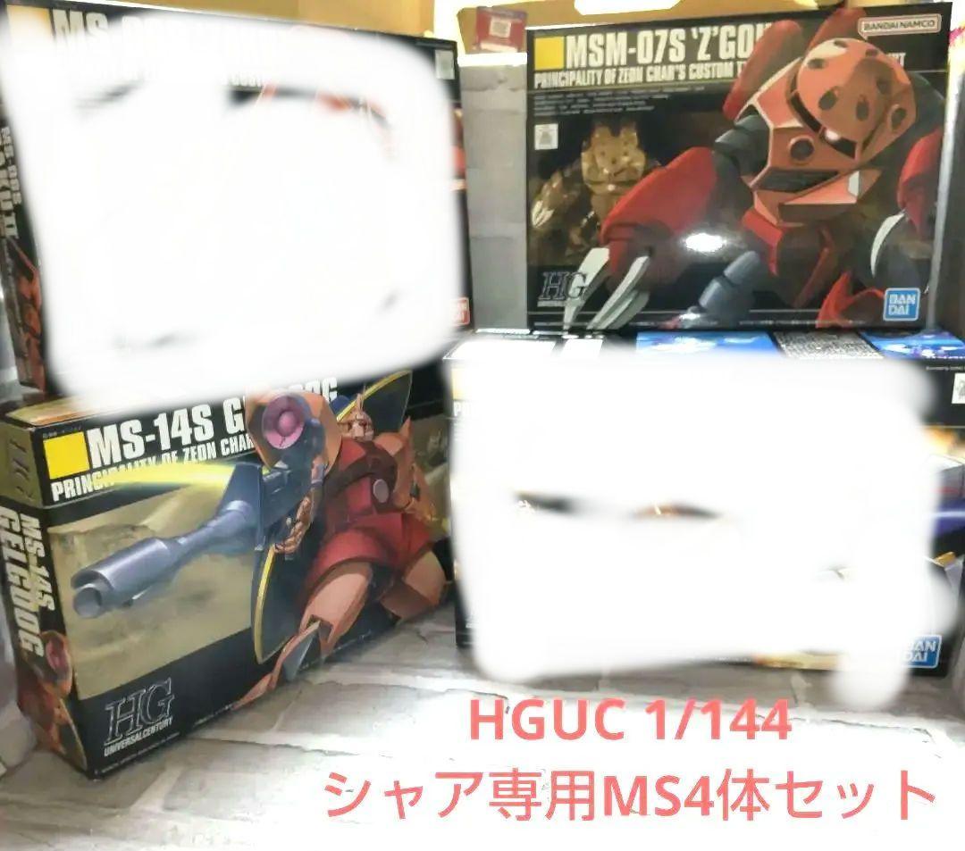 ガンダム プラモデル HGUC 1/144 シャア専用MS4体セット