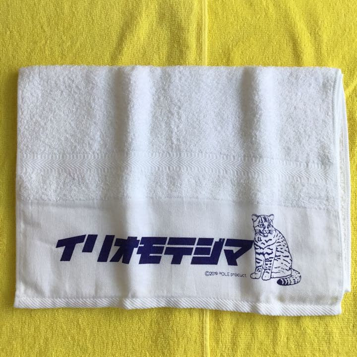 廃盤　西表島　温泉　タオル　紫　パープル　フォント　紫　イリオモテヤマネコ