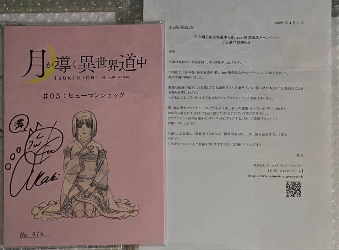 B*c様 月が導く異世界道中　澪/黒蜘蛛　鬼頭明里　直筆サイン入り台本　当選品