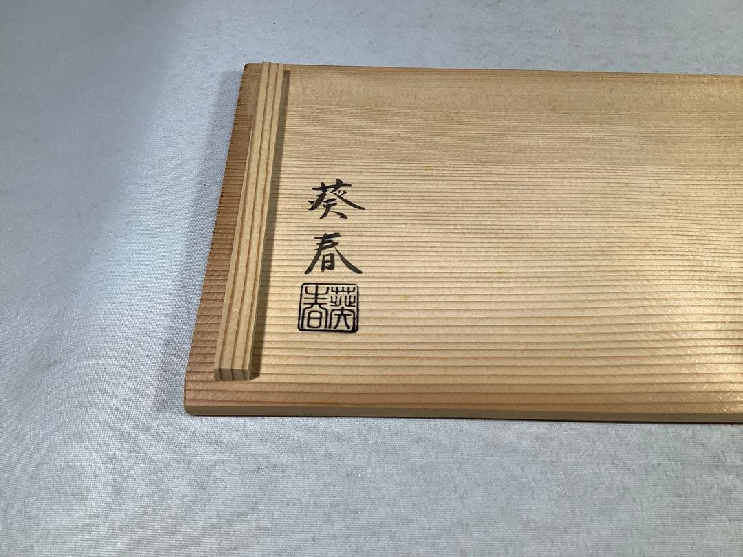 真塗　小丸椀　葵春　茶会席　茶道具　送料無料　2