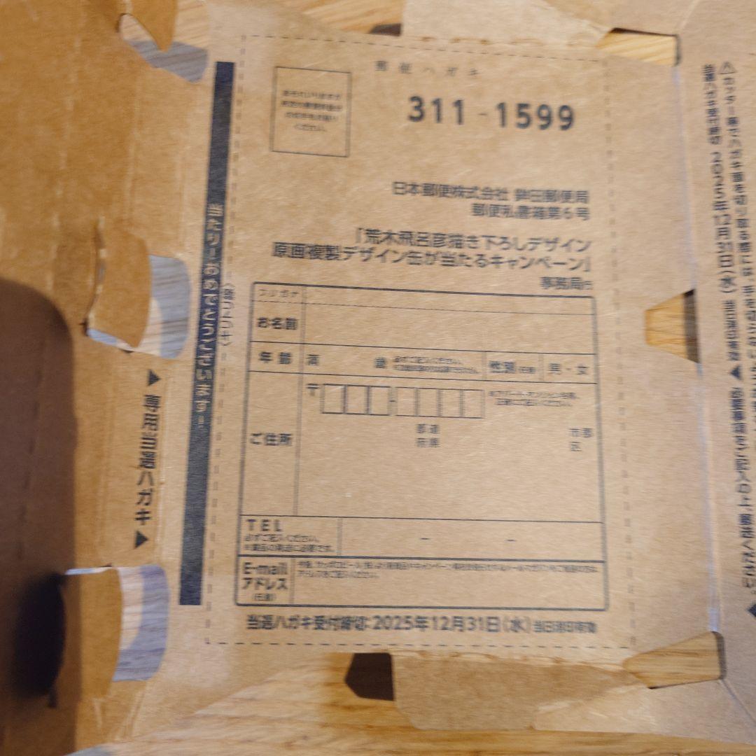 プレミアムエビスビール 荒木飛呂彦 第二弾 当選