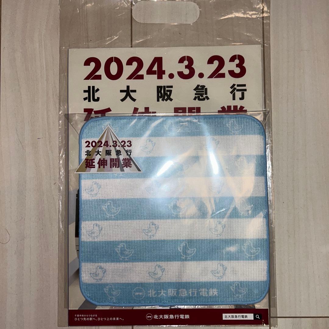 レア　非売品　2024.3.23 北大阪急行電鉄 延伸開業記念タオル