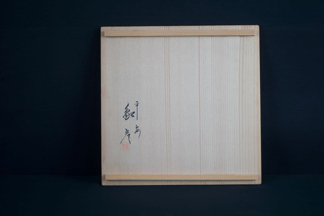 平安象彦　武蔵野椀　5客　箱付　漆器　蒔絵