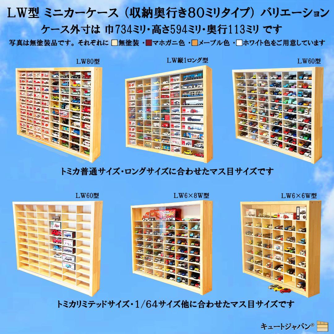 トミカ棚 ８０マス コレクション アクリル扉 マホガニ色塗装 ２台セット