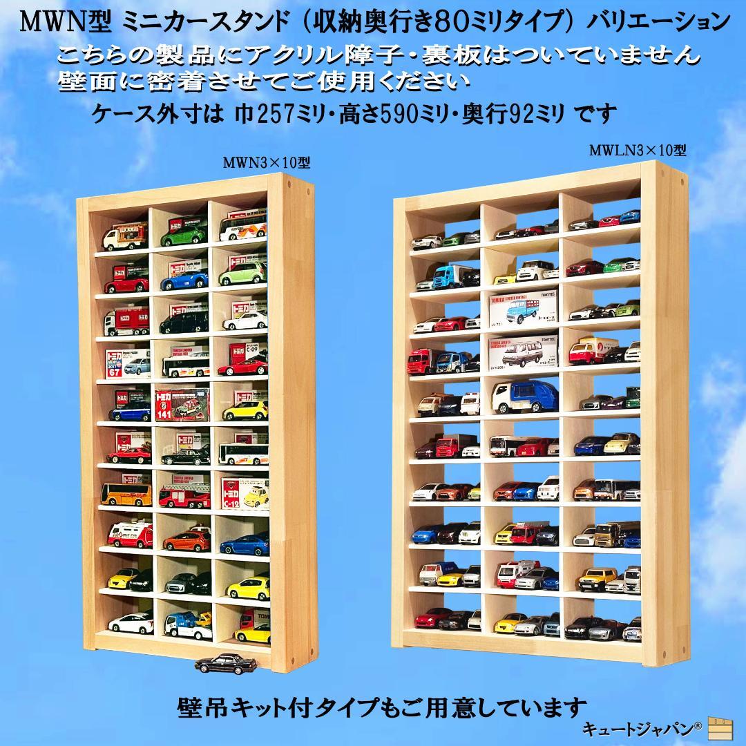 トミカ棚 ８０マス コレクション アクリル扉 マホガニ色塗装 ２台セット