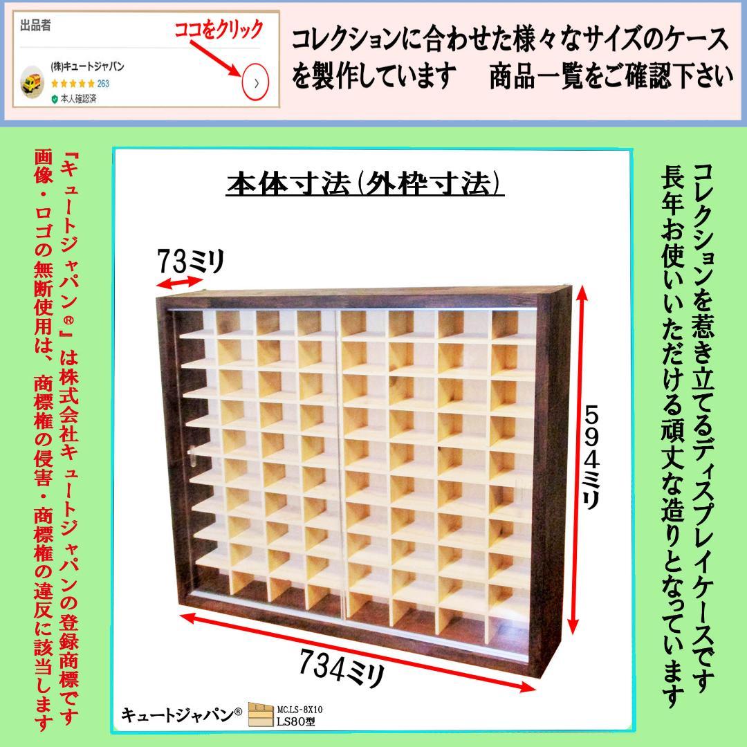 トミカ棚 ８０マス コレクション アクリル扉 マホガニ色塗装 ２台セット