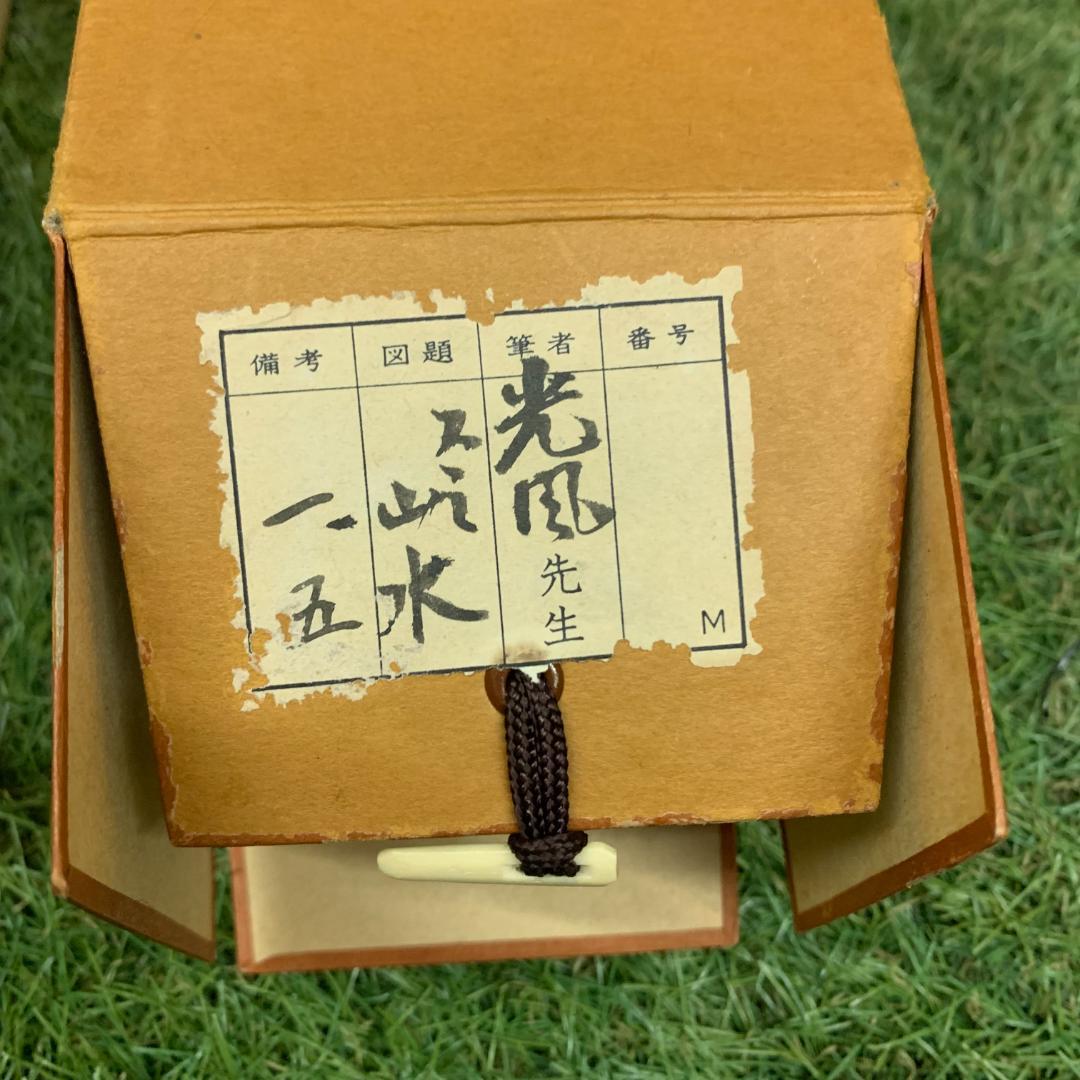 掛軸 水墨山水 共箱付き 稲川光風 狩野派直系 床掛け 絹本 風景画