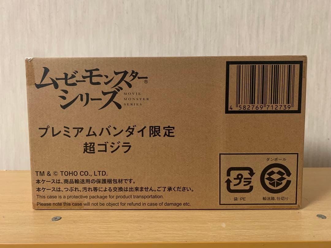 ムービーモンスターシリーズ　超ゴジラ　ソフビ　プレバン限定