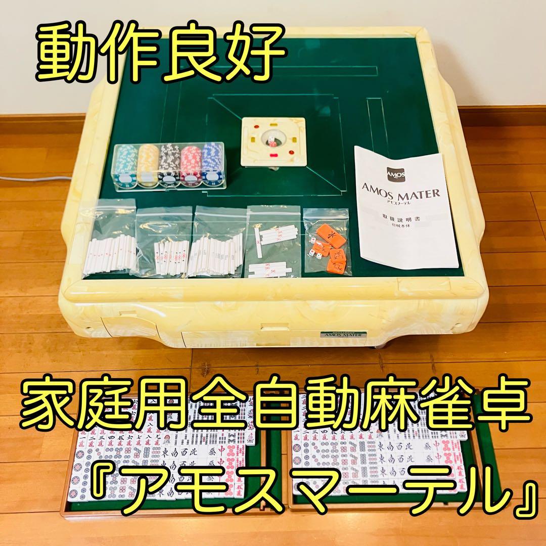 【動作良好】家庭用全自動麻雀卓 AMOS MATERアモスマーテル