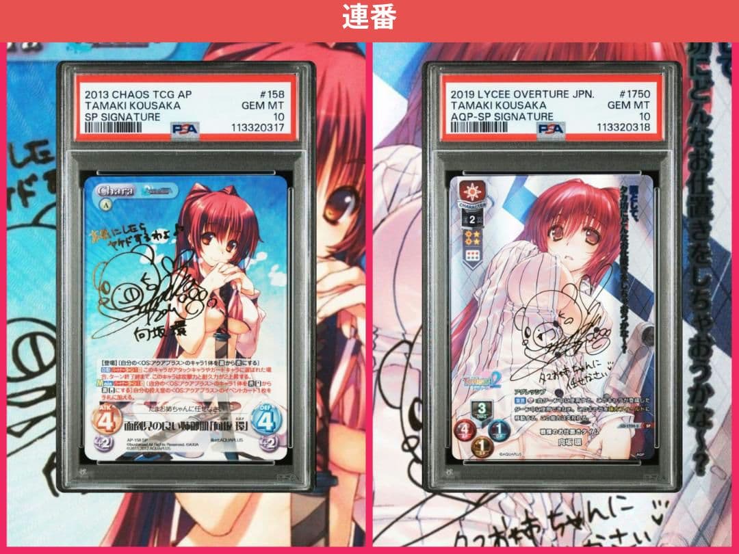 Lycee chaos ToHeart 向坂環 SP サイン PSA10 連番