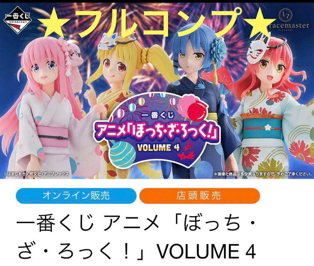 一番くじ　ぼっちざろっく　フィギュア　ラストワン　A　B　C　D　コンプ