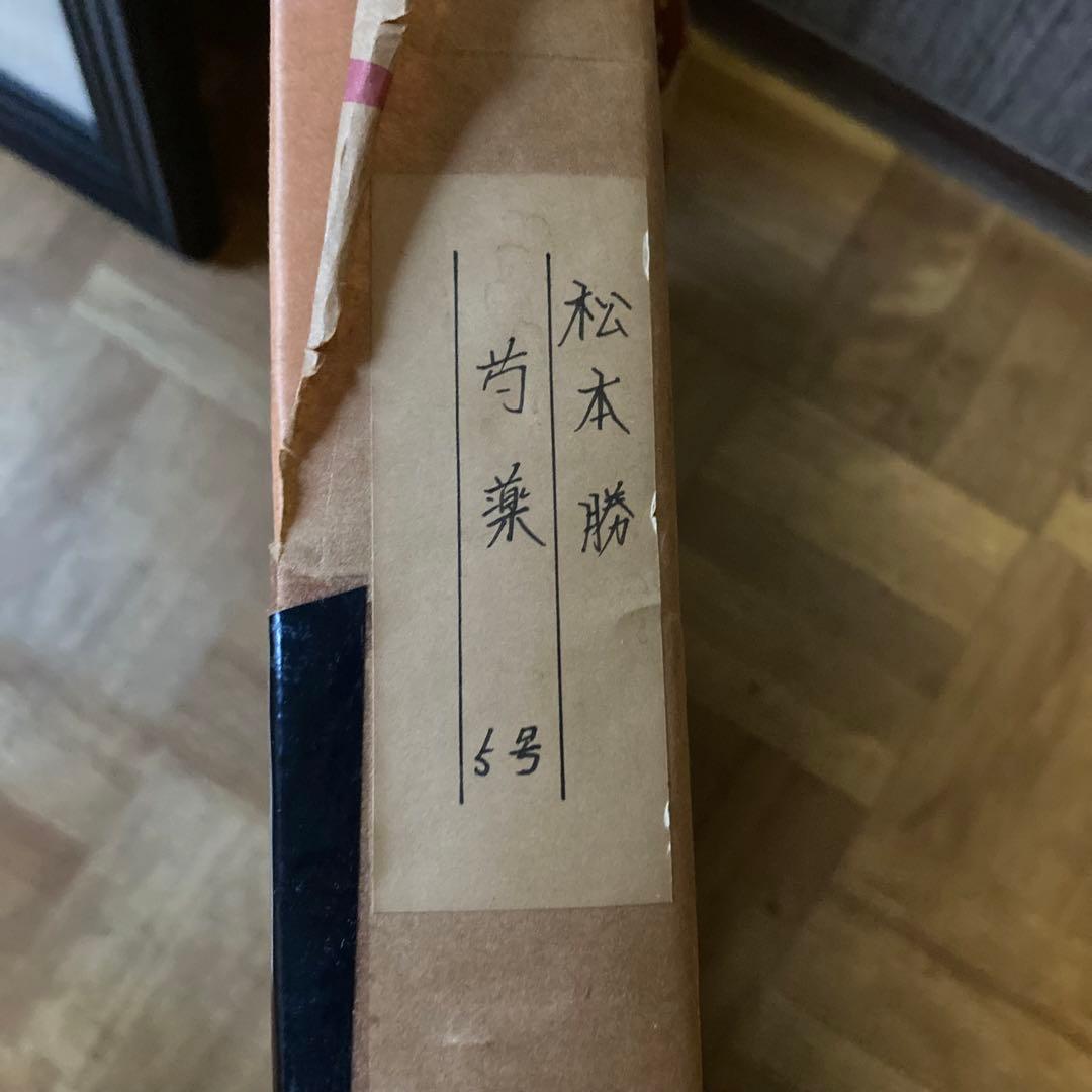 松本 勝 芍薬 日本画 5号 絵画