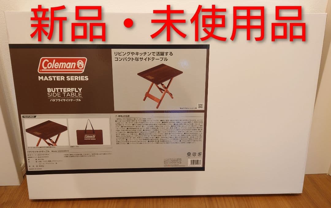 コールマン　バタフライサイドテーブル　新品・未使用品