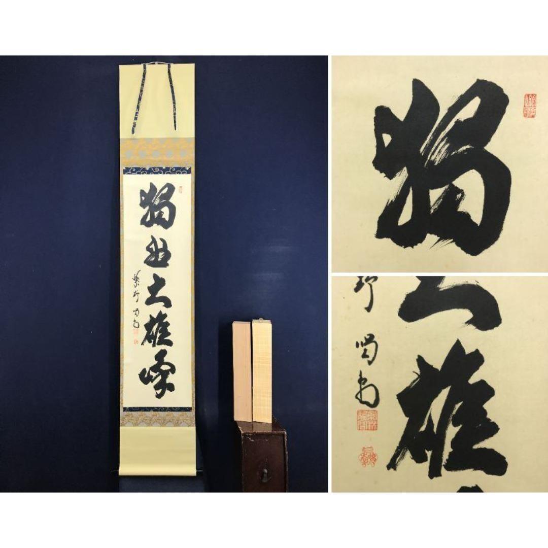 真作/大徳寺/紫野/細合喝堂/独坐大雄峰/禅語/掛軸/名家伝来/AK-592