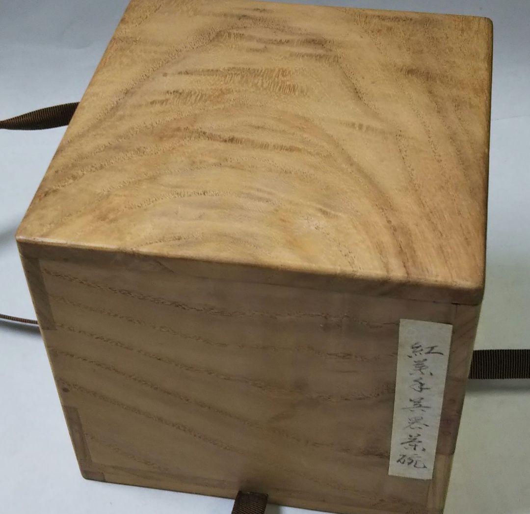 茶道具 茶碗 高麗 紅葉手 呉器 相国寺 管長 有馬賴底 頼底 老師 銘 高雄