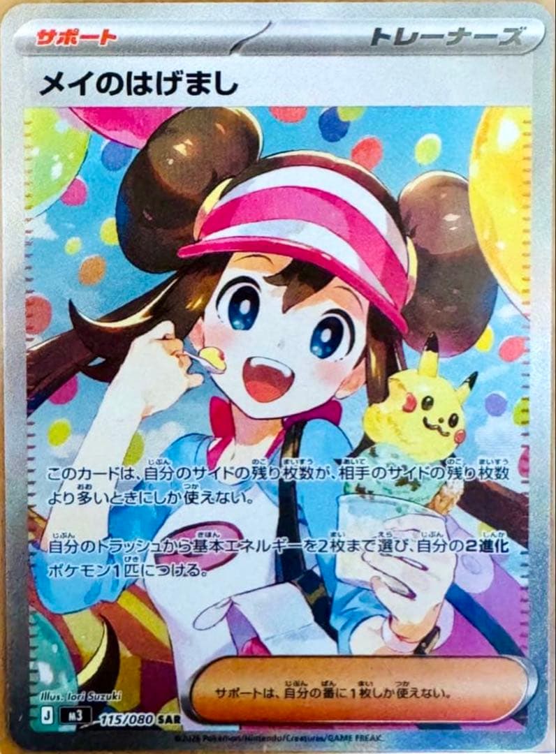 メイのはげまし　SAR　ポケカ