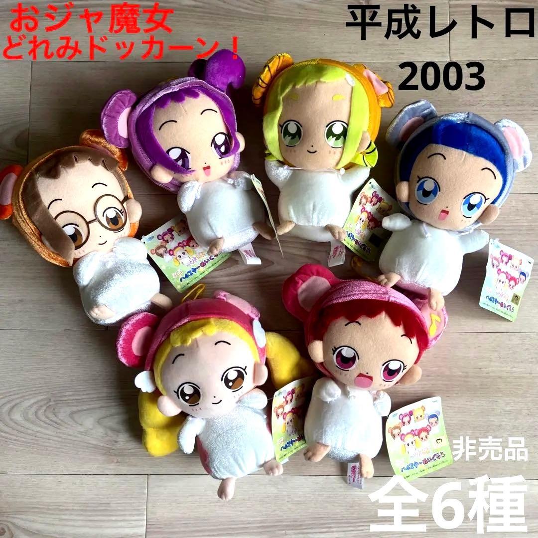 おジャ魔女どれみ　ハムスターぬいぐるみ　コンプリート　平成レトロ　希少　レア雑貨