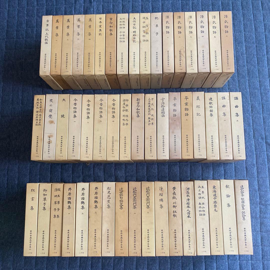 日本古典文学全集 全51巻