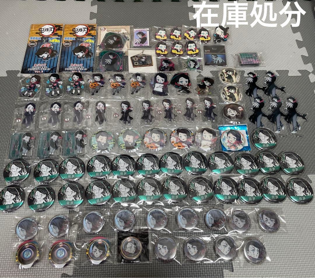 鬼滅の刃　魘夢　94点セット　まとめ売り