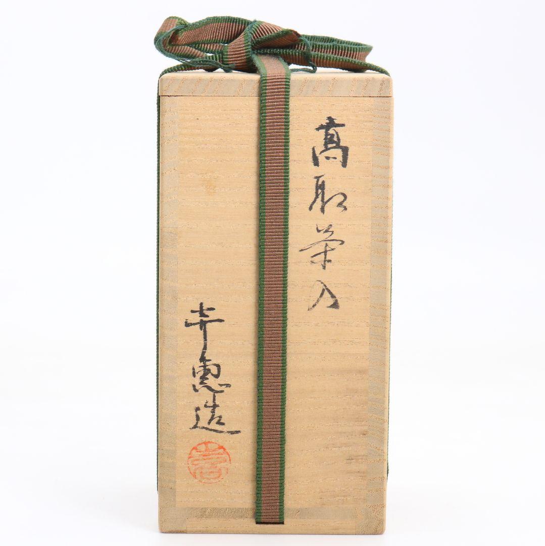 高取喜恵作 高取焼 茶入 望月間道仕覆付 茶道具 共箱　V902